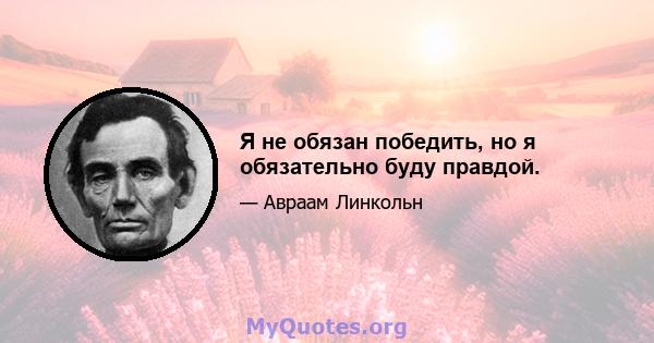 Я не обязан победить, но я обязательно буду правдой.