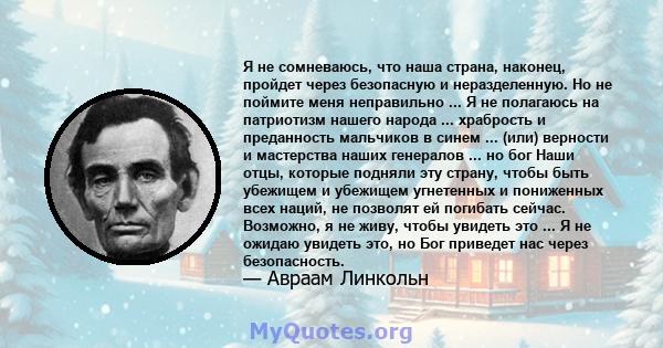 Я не сомневаюсь, что наша страна, наконец, пройдет через безопасную и неразделенную. Но не поймите меня неправильно ... Я не полагаюсь на патриотизм нашего народа ... храбрость и преданность мальчиков в синем ... (или)