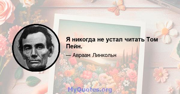 Я никогда не устал читать Том Пейн.