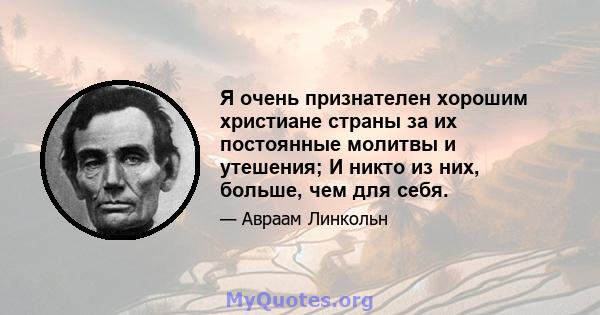 Я очень признателен хорошим христиане страны за их постоянные молитвы и утешения; И никто из них, больше, чем для себя.