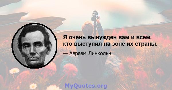 Я очень вынужден вам и всем, кто выступил на зоне их страны.