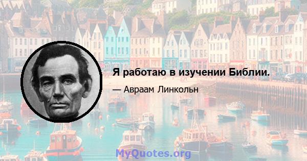 Я работаю в изучении Библии.