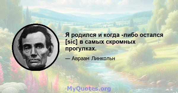 Я родился и когда -либо остался [sic] в самых скромных прогулках.