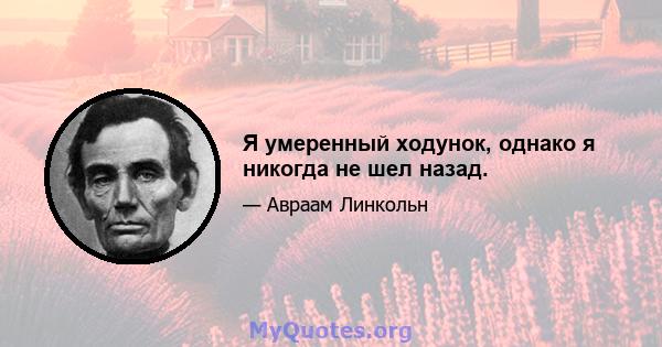 Я умеренный ходунок, однако я никогда не шел назад.