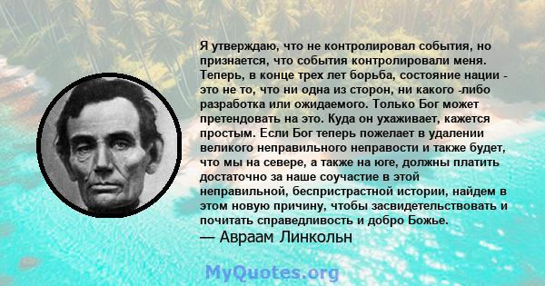 Я утверждаю, что не контролировал события, но признается, что события контролировали меня. Теперь, в конце трех лет борьба, состояние нации - это не то, что ни одна из сторон, ни какого -либо разработка или ожидаемого.