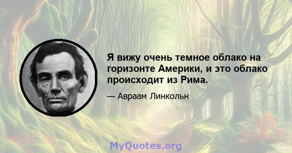 Я вижу очень темное облако на горизонте Америки, и это облако происходит из Рима.