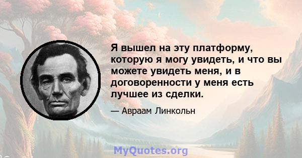 Я вышел на эту платформу, которую я могу увидеть, и что вы можете увидеть меня, и в договоренности у меня есть лучшее из сделки.