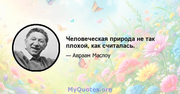 Человеческая природа не так плохой, как считалась.