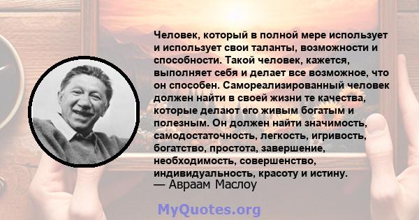 Человек, который в полной мере использует и использует свои таланты, возможности и способности. Такой человек, кажется, выполняет себя и делает все возможное, что он способен. Самореализированный человек должен найти в