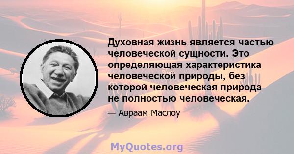 Духовная жизнь является частью человеческой сущности. Это определяющая характеристика человеческой природы, без которой человеческая природа не полностью человеческая.