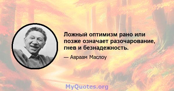 Ложный оптимизм рано или позже означает разочарование, гнев и безнадежность.