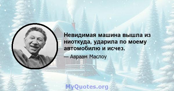 Невидимая машина вышла из ниоткуда, ударила по моему автомобилю и исчез.