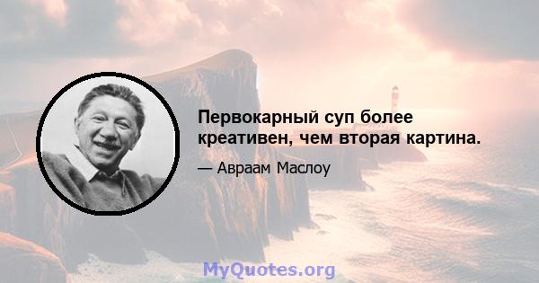 Первокарный суп более креативен, чем вторая картина.