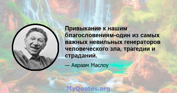 Привыкание к нашим благословениям-один из самых важных невильных генераторов человеческого зла, трагедии и страданий.