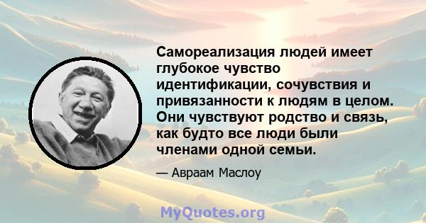 Самореализация людей имеет глубокое чувство идентификации, сочувствия и привязанности к людям в целом. Они чувствуют родство и связь, как будто все люди были членами одной семьи.