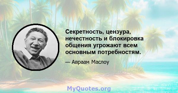 Секретность, цензура, нечестность и блокировка общения угрожают всем основным потребностям.