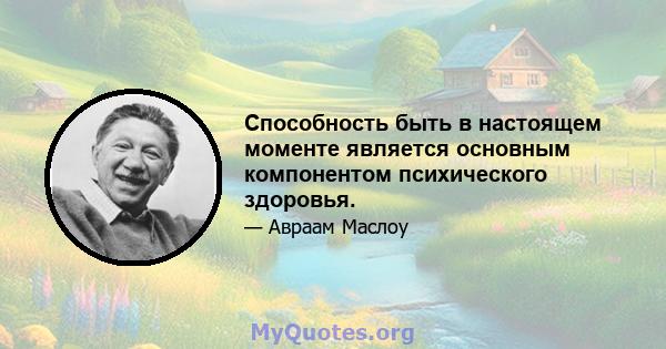 Способность быть в настоящем моменте является основным компонентом психического здоровья.