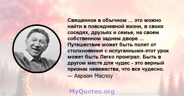 Священное в обычном ... это можно найти в повседневной жизни, в своих соседях, друзьях и семье, на своем собственном заднем дворе ... Путешествие может быть полет от столкновения с испуганными-этот урок может быть Легко 