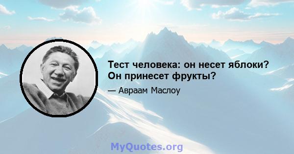 Тест человека: он несет яблоки? Он принесет фрукты?