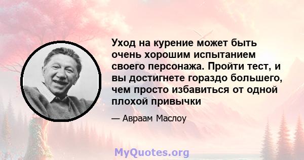 Уход на курение может быть очень хорошим испытанием своего персонажа. Пройти тест, и вы достигнете гораздо большего, чем просто избавиться от одной плохой привычки