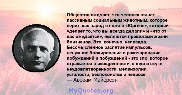 Общество ожидает, что человек станет пассивным социальным животным, которое верит, как народ с поля в «Юргене», который »делает то, что вы всегда делали» и «что от вас ожидается», являются правилами жизни близнецов.