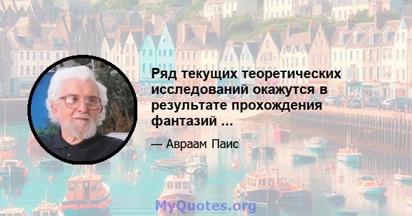 Ряд текущих теоретических исследований окажутся в результате прохождения фантазий ...