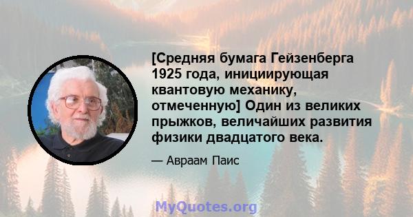 [Средняя бумага Гейзенберга 1925 года, инициирующая квантовую механику, отмеченную] Один из великих прыжков, величайших развития физики двадцатого века.