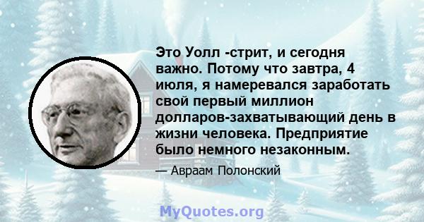 Это Уолл -стрит, и сегодня важно. Потому что завтра, 4 июля, я намеревался заработать свой первый миллион долларов-захватывающий день в жизни человека. Предприятие было немного незаконным.