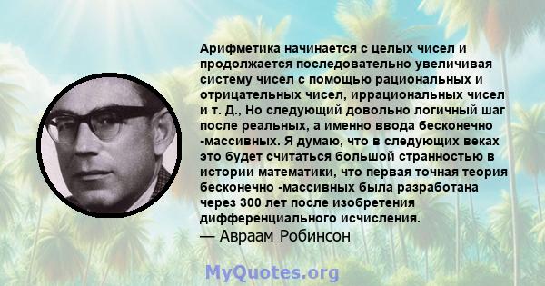 Арифметика начинается с целых чисел и продолжается последовательно увеличивая систему чисел с помощью рациональных и отрицательных чисел, иррациональных чисел и т. Д., Но следующий довольно логичный шаг после реальных,