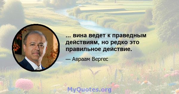 ... вина ведет к праведным действиям, но редко это правильное действие.