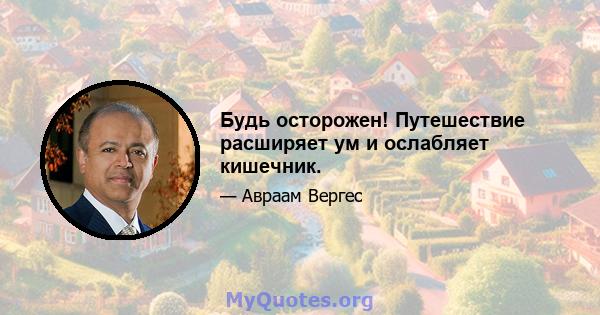 Будь осторожен! Путешествие расширяет ум и ослабляет кишечник.