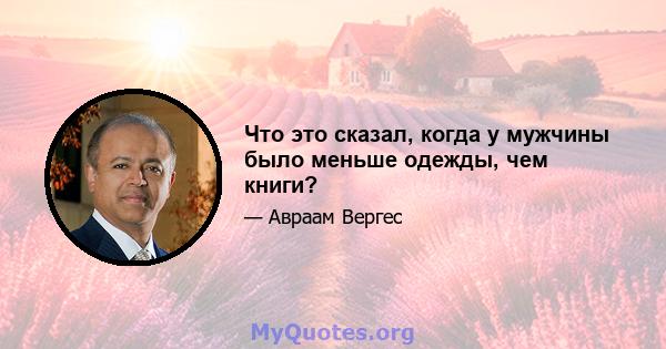 Что это сказал, когда у мужчины было меньше одежды, чем книги?