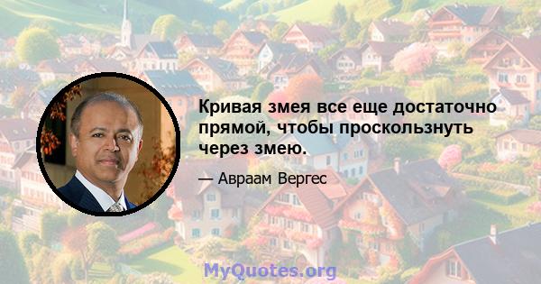 Кривая змея все еще достаточно прямой, чтобы проскользнуть через змею.