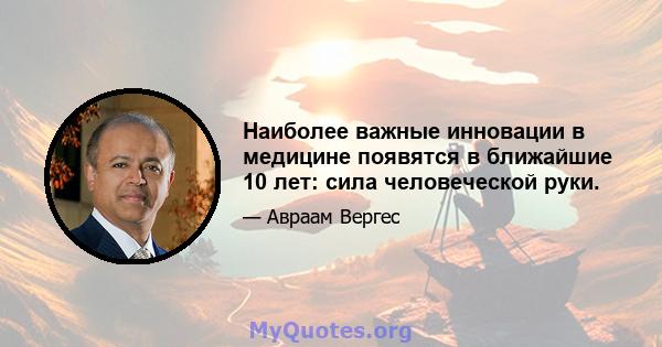 Наиболее важные инновации в медицине появятся в ближайшие 10 лет: сила человеческой руки.