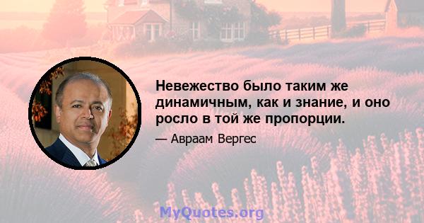 Невежество было таким же динамичным, как и знание, и оно росло в той же пропорции.