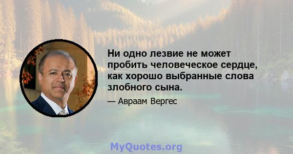 Ни одно лезвие не может пробить человеческое сердце, как хорошо выбранные слова злобного сына.