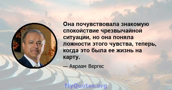 Она почувствовала знакомую спокойствие чрезвычайной ситуации, но она поняла ложности этого чувства, теперь, когда это была ее жизнь на карту.