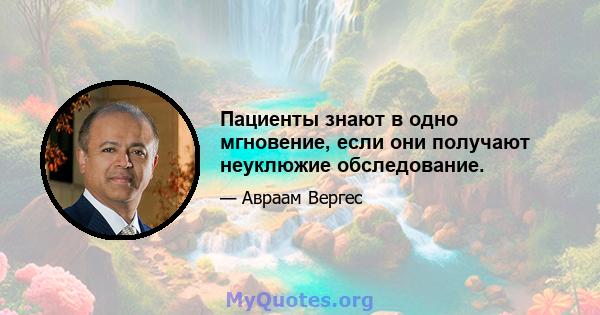 Пациенты знают в одно мгновение, если они получают неуклюжие обследование.