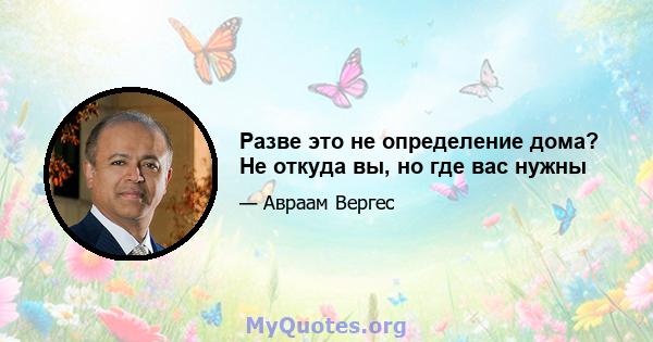 Разве это не определение дома? Не откуда вы, но где вас нужны