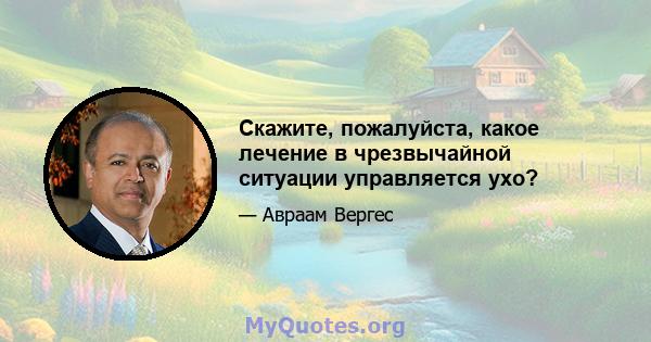 Скажите, пожалуйста, какое лечение в чрезвычайной ситуации управляется ухо?