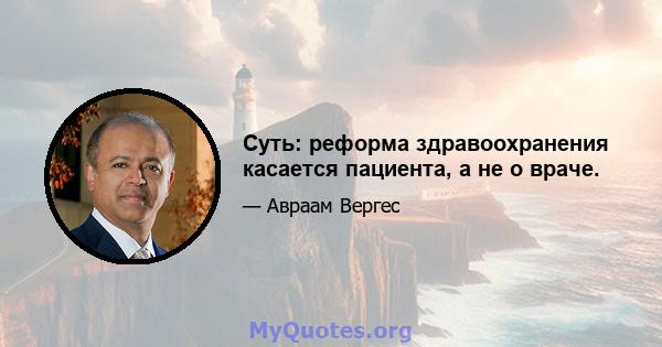 Суть: реформа здравоохранения касается пациента, а не о враче.