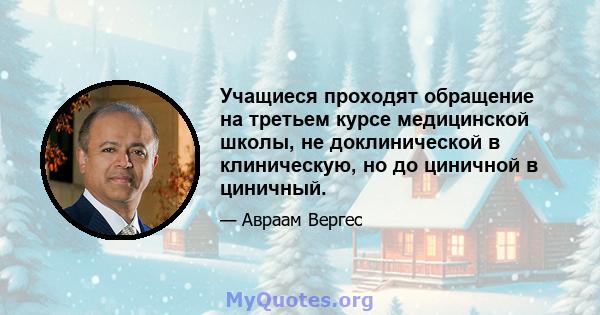 Учащиеся проходят обращение на третьем курсе медицинской школы, не доклинической в ​​клиническую, но до циничной в циничный.