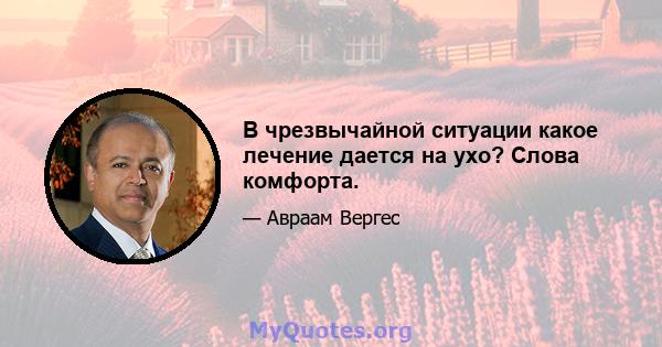 В чрезвычайной ситуации какое лечение дается на ухо? Слова комфорта.