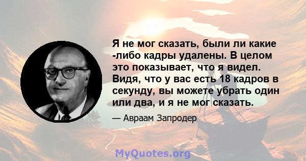 Я не мог сказать, были ли какие -либо кадры удалены. В целом это показывает, что я видел. Видя, что у вас есть 18 кадров в секунду, вы можете убрать один или два, и я не мог сказать.