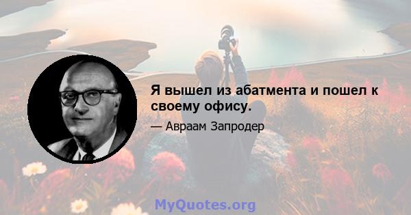 Я вышел из абатмента и пошел к своему офису.