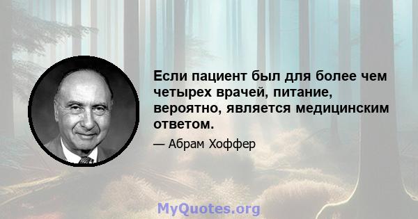 Если пациент был для более чем четырех врачей, питание, вероятно, является медицинским ответом.