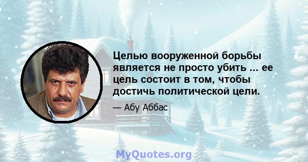 Целью вооруженной борьбы является не просто убить ... ее цель состоит в том, чтобы достичь политической цели.