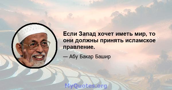 Если Запад хочет иметь мир, то они должны принять исламское правление.