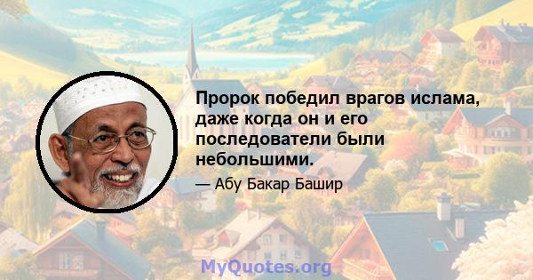 Пророк победил врагов ислама, даже когда он и его последователи были небольшими.