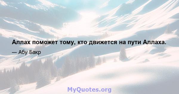 Аллах поможет тому, кто движется на пути Аллаха.